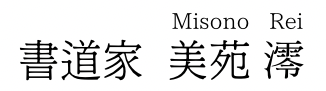 書道家 美苑 澪｜作品販売・オーダー揮毫・イベント出演の依頼受付
